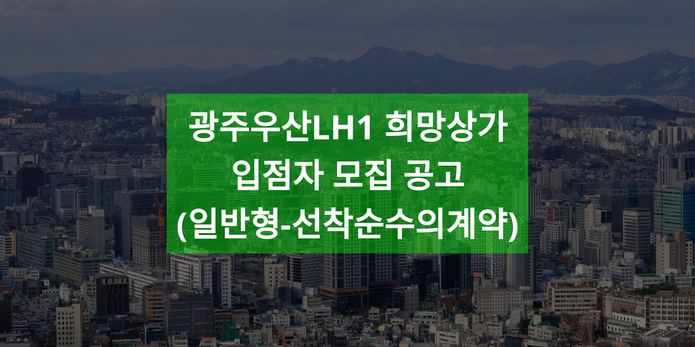 광주우산LH1 희망상가 입점자 모집 공고(일반형-선착순수의계약)