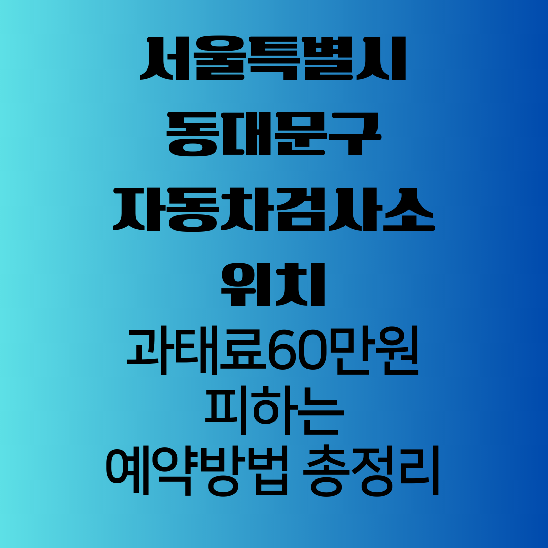 서울특별시동대문구자동차검사소위치