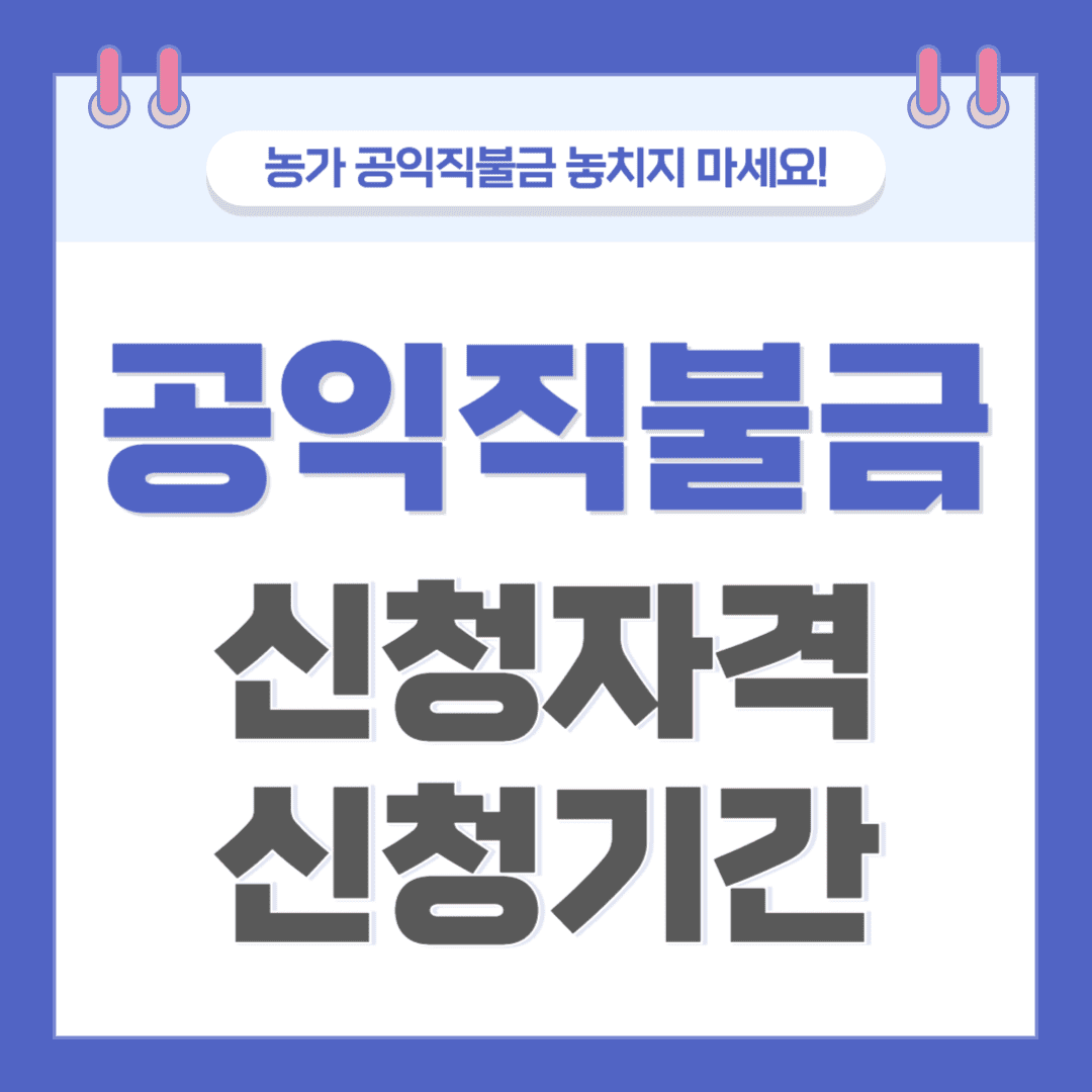직불금 신청자격