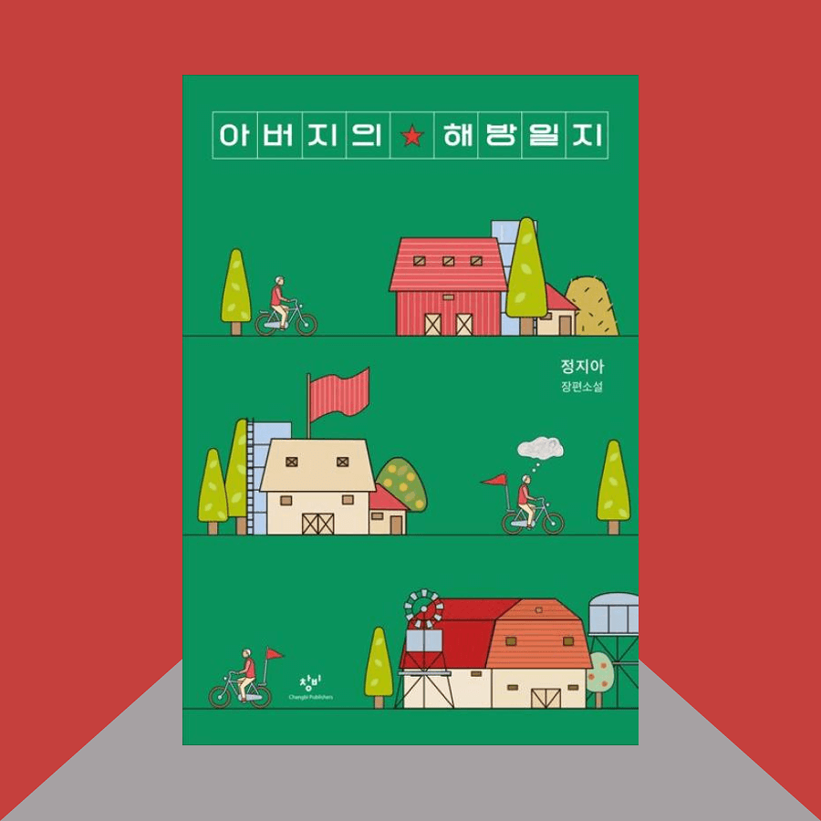 아버지의 해방일지 책 표지