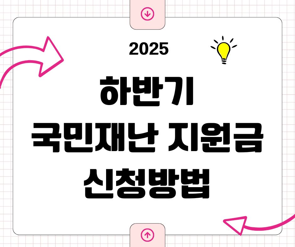 2025 하반기 국민재난지원금 지급대상&middot;신청방법 총정리: 지금 바로 신청 가능한 조건은?