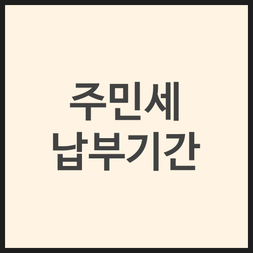 주민세-납부기간