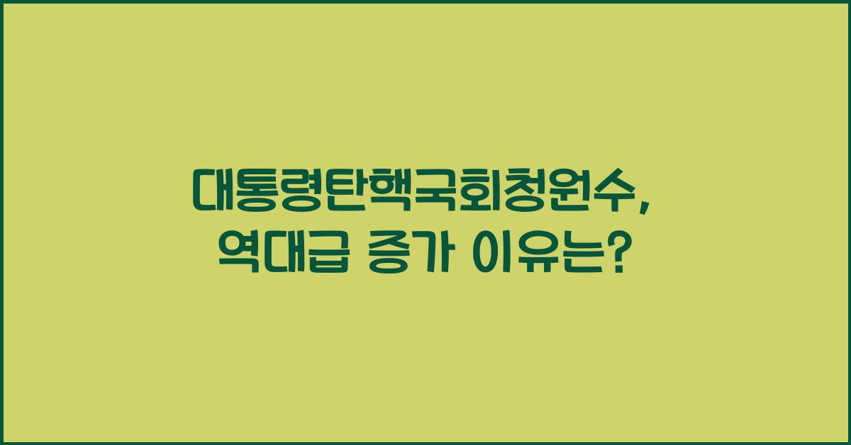 대통령탄핵국회청원수