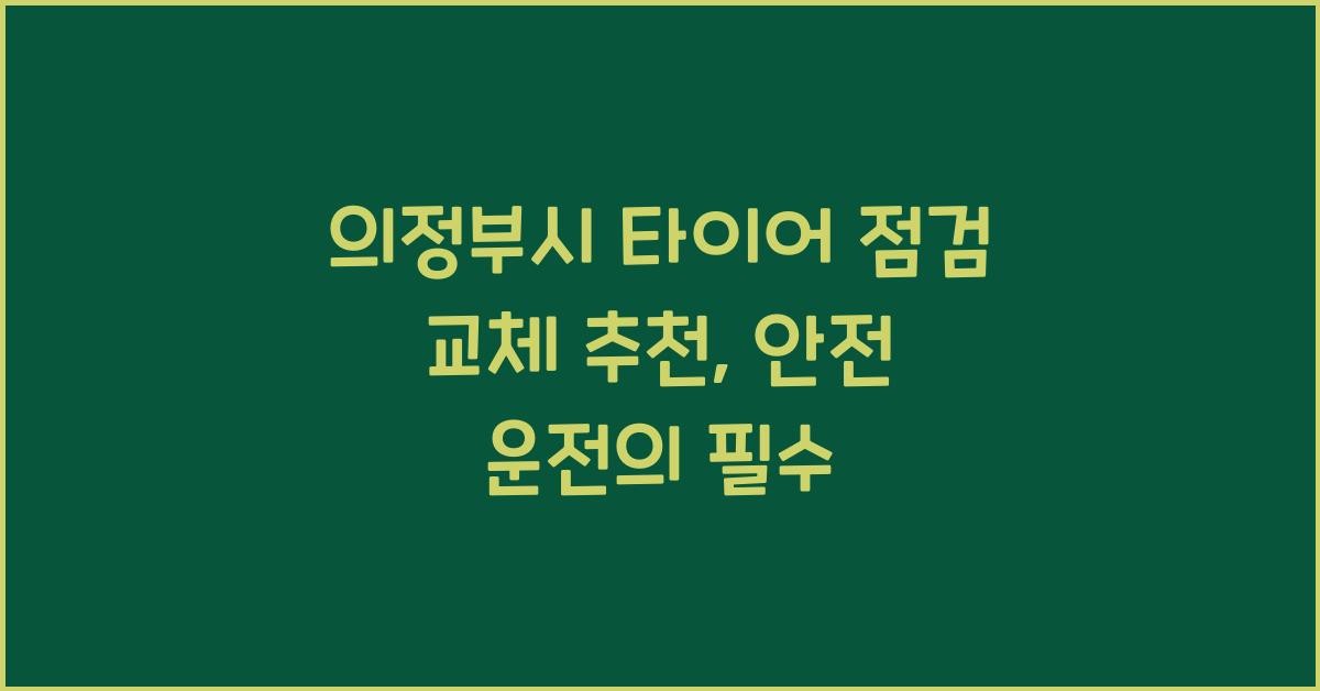 의정부시 타이어 점검 교체 추천