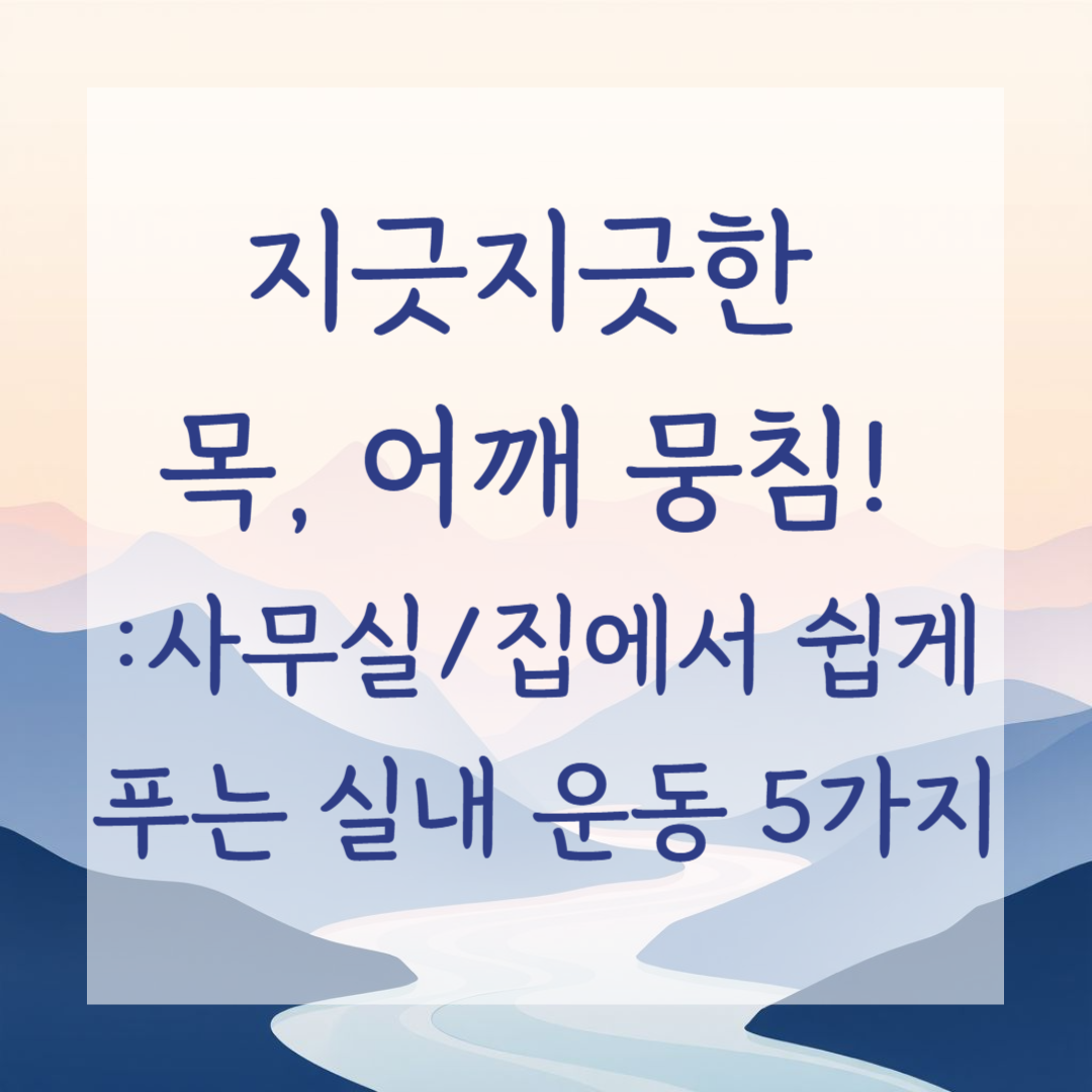 지긋지긋한 목, 어깨 뭉침! 사무실/집에서 쉽게 푸는 실내 운동 5가지