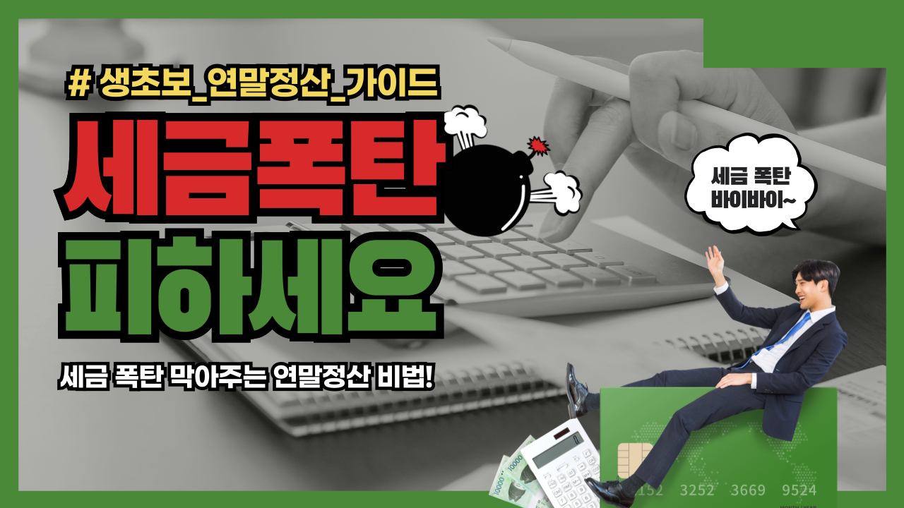 연말정산 가이드