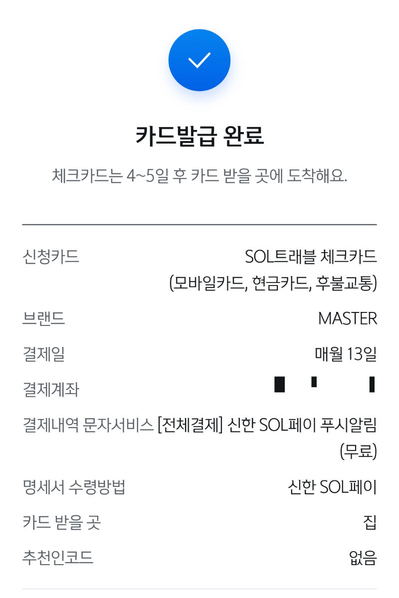 신한 Sol트래블 카드 발급 완료