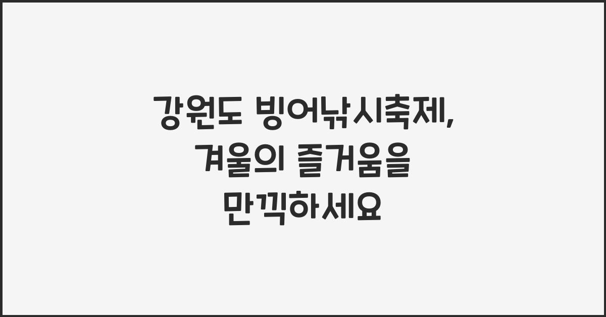 강원도 빙어낚시축제