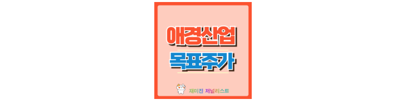 애경산업 썸네일