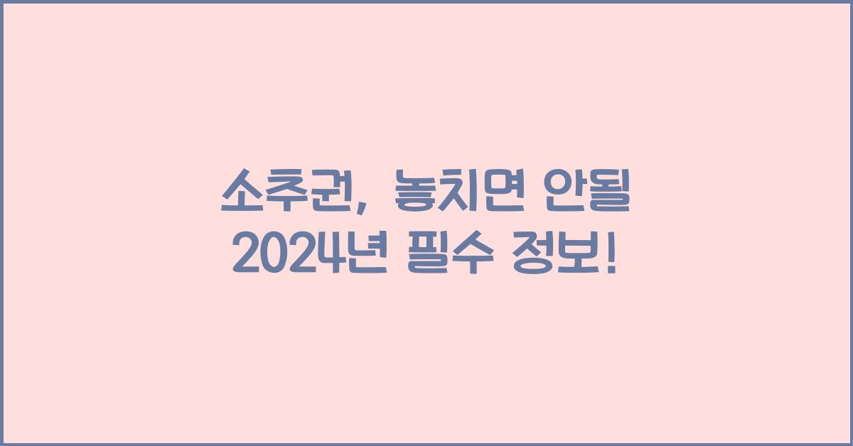 소추권