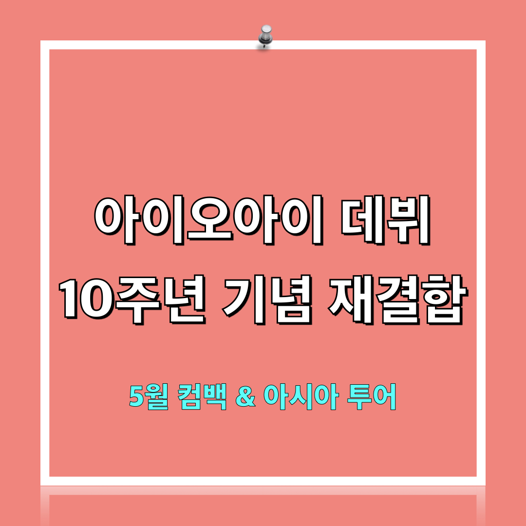아이오아이_데뷔10주년기념_재결합