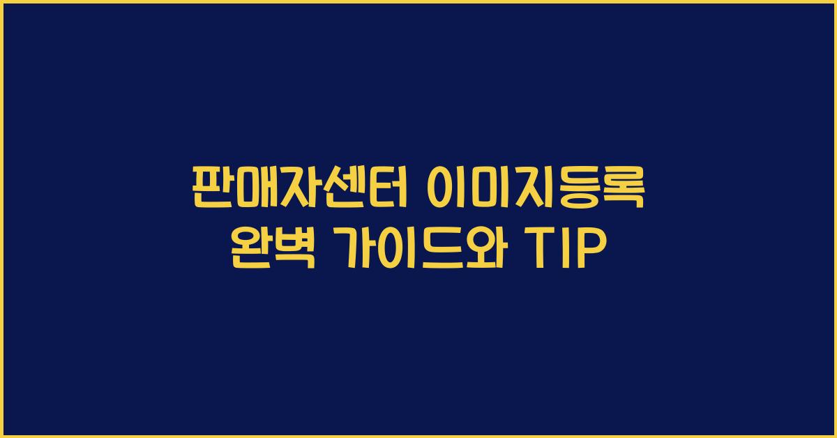 판매자센터 이미지등록