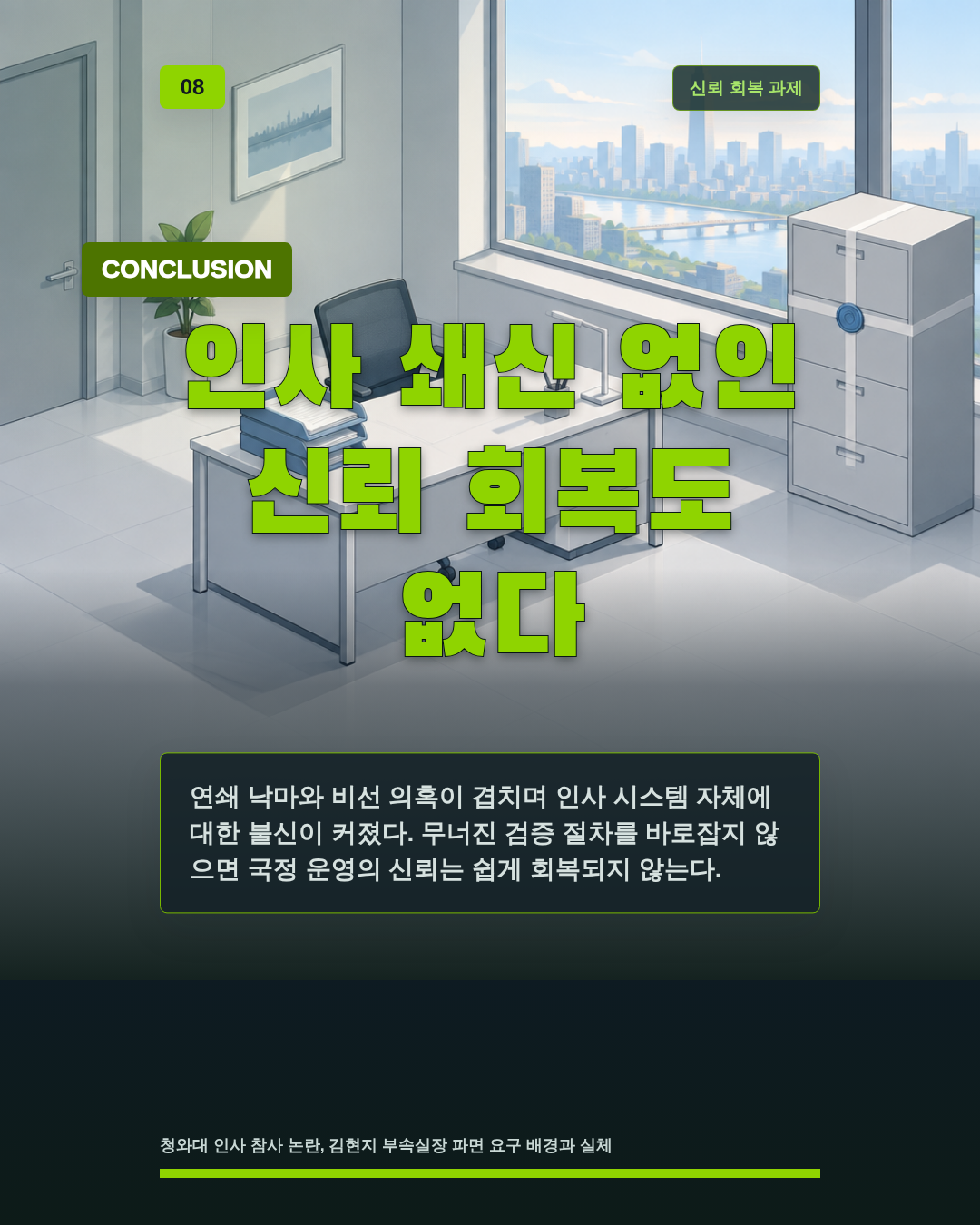 인사 쇄신 없인 신뢰 회복도 없다
