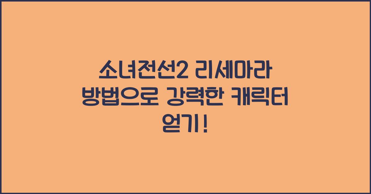 소녀전선2 리세마라 방법