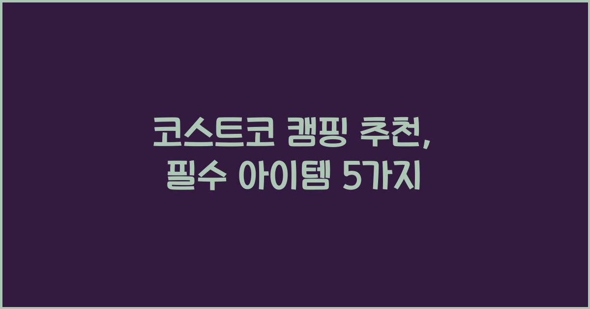 코스트코 캠핑 추천