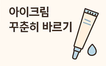 눈밑주름 없애는 방법-아이크림