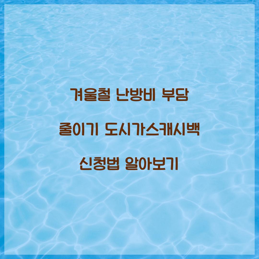도시가스캐시백 신청법