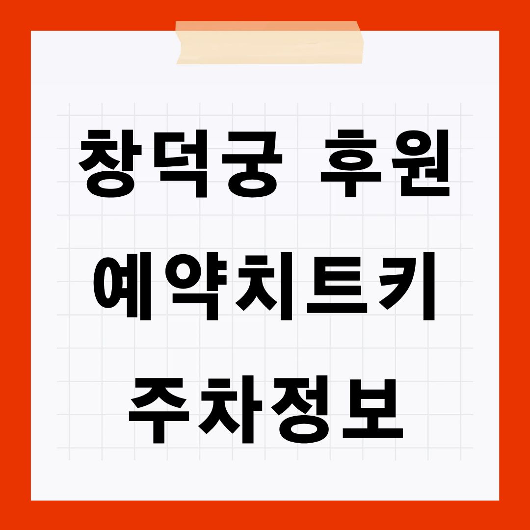 창덕궁 후원 주차정보