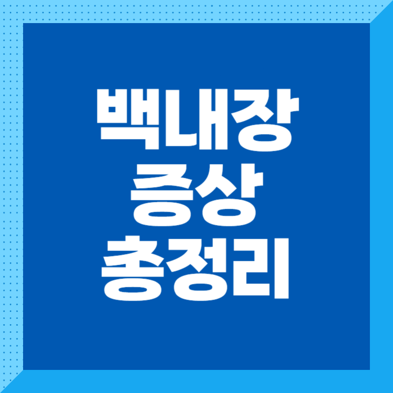 백내장 증상