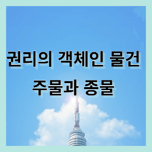 권리의 객체인 물건 주물과 종물 사진