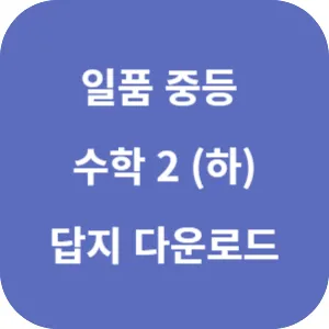 일품 중등 수학 2 (하) 557제 답지 섬네일