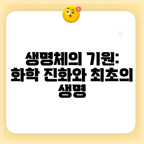 생명체의 기원: 화학 진화와 최초의 생명