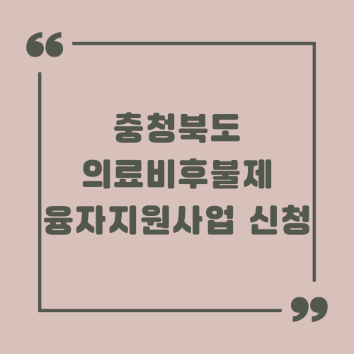 충청북도 의료비후불제 융자지원사업 신청