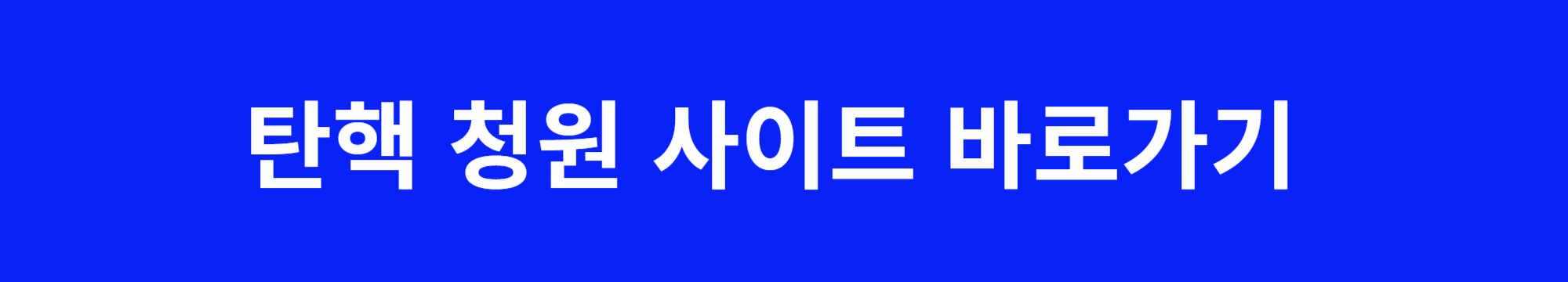 윤석열 탄핵청원 사이트