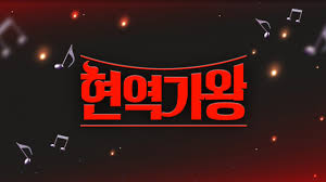 현역가왕