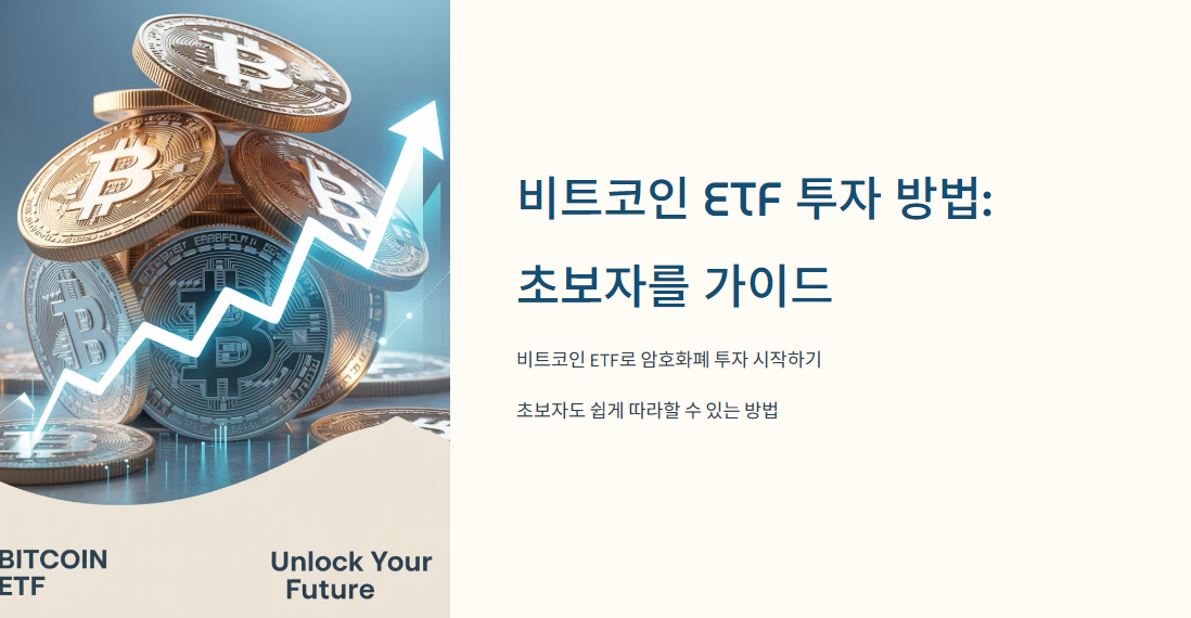 비트코인 ETF 투자 방법: 초보자를 가이드