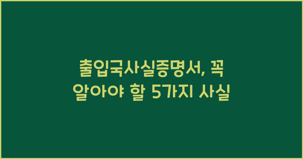 출입국사실증명서