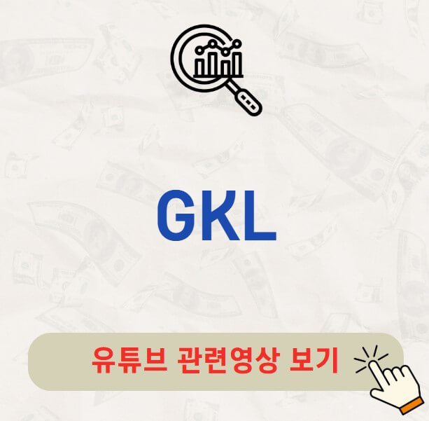 GKL 배당금 지급일 배당락일