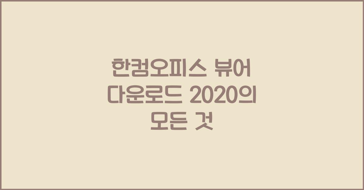 한컴오피스 뷰어 다운로드 2020