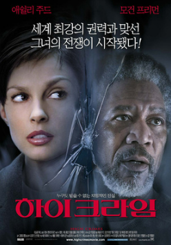 영화 '하이 크라임' 포스터