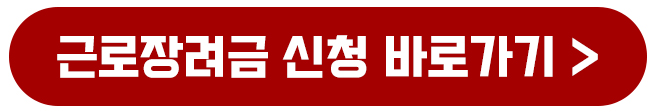 국세청 근로장려금 지급일 신청 대상