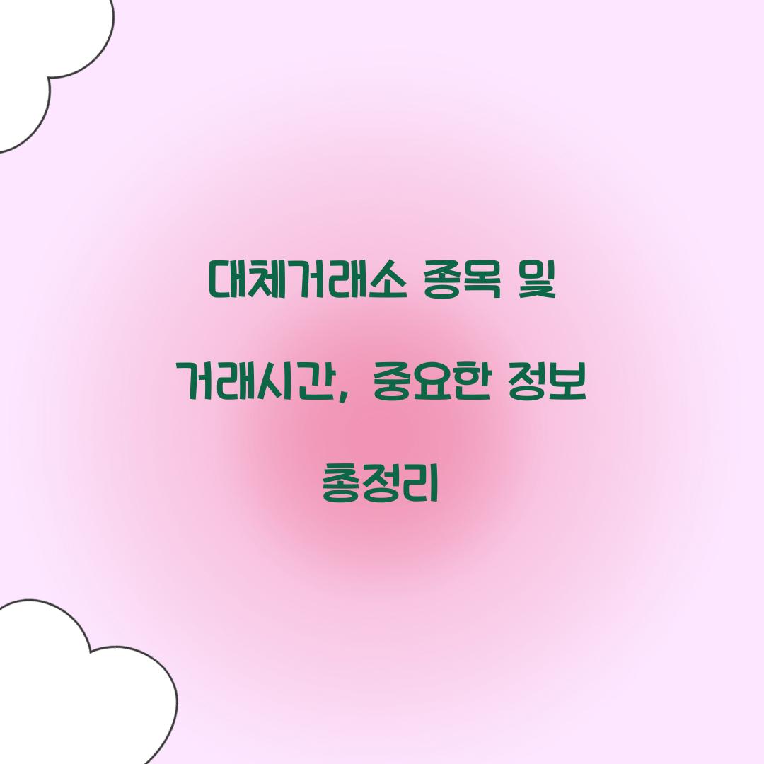 대체거래소 종목 및 거래시간