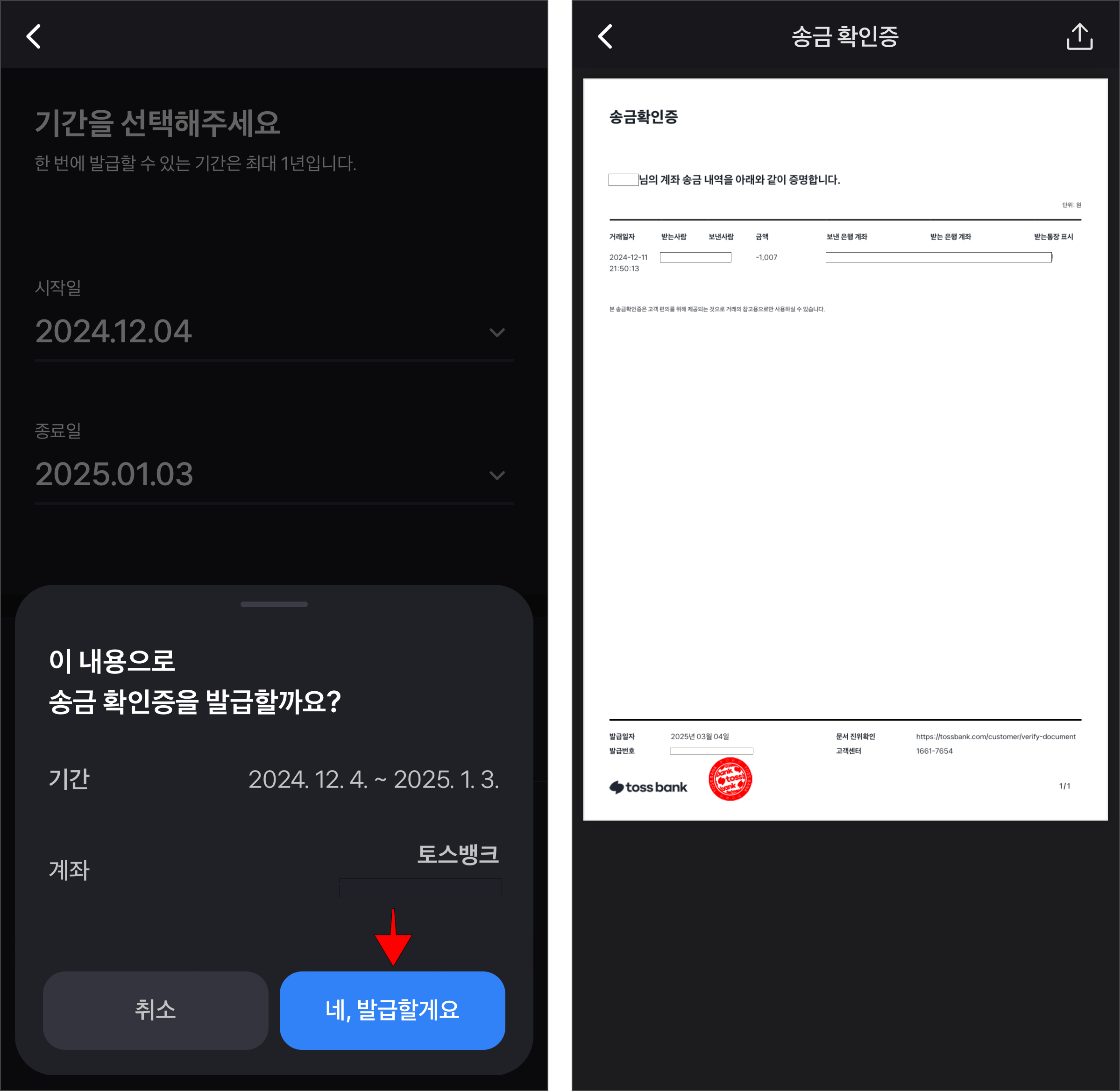 화면에 표시된 안내의 '네, 발급할게요'를 선택하고, 발급된 송금확인증을 확인