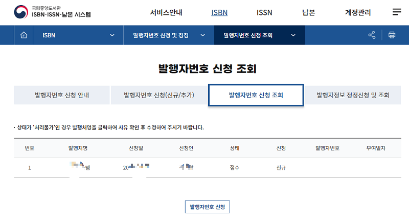 발행자번호 신청 조회