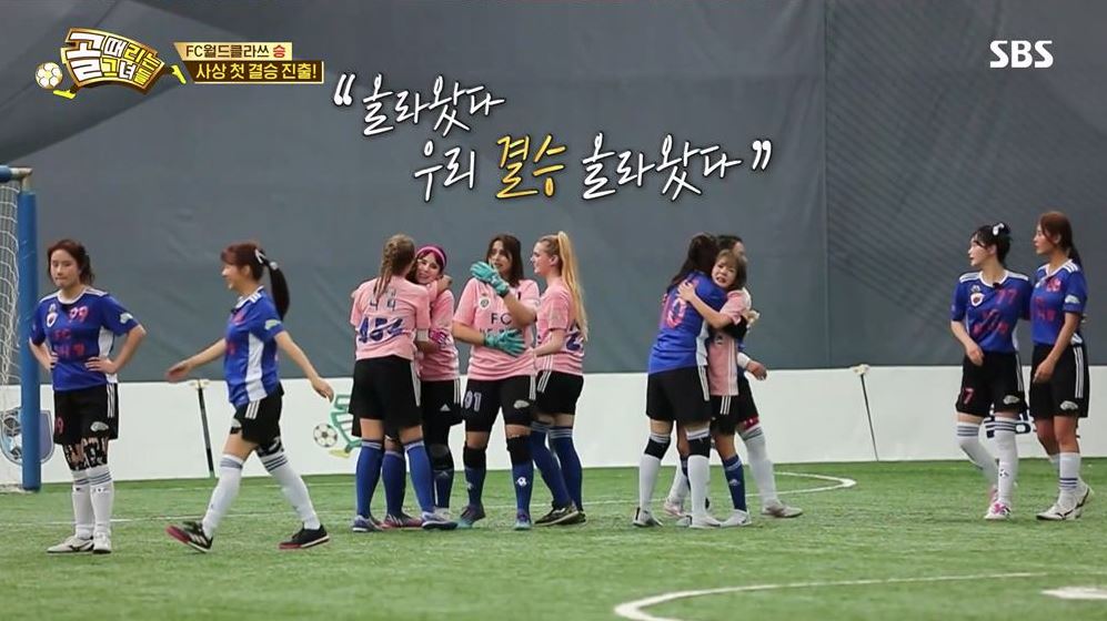 골때리는그녀들월드클라쓰