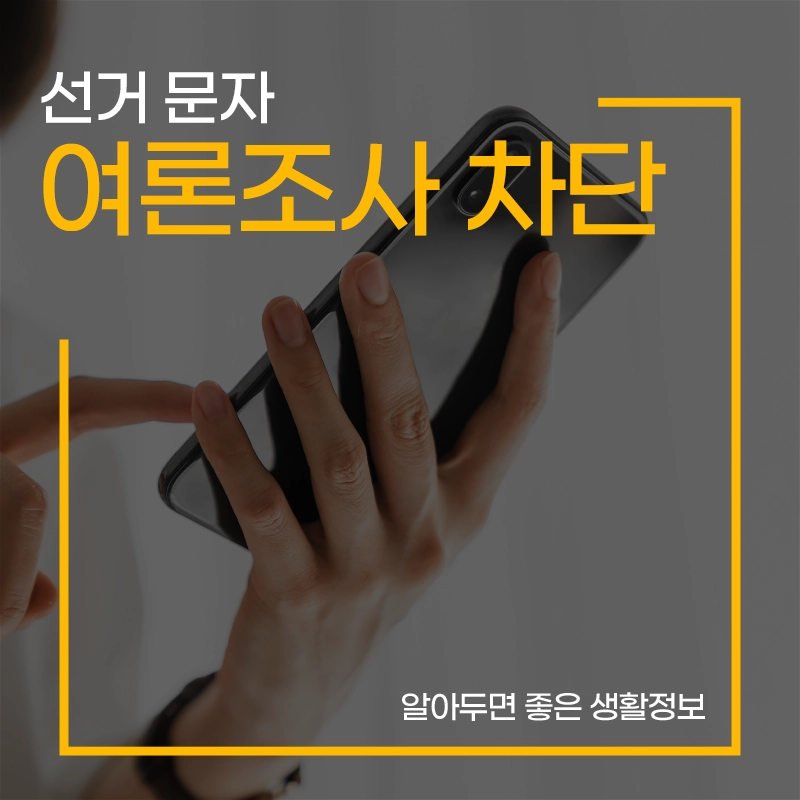 선거-문자-여론조사-전화-차단-방법-후보자-문자