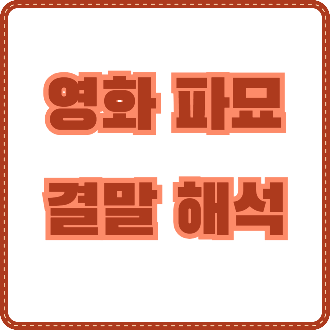 영화 파묘 결말 해석