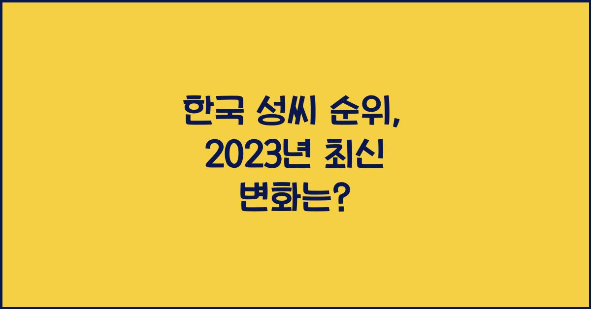 한국 성씨 순위