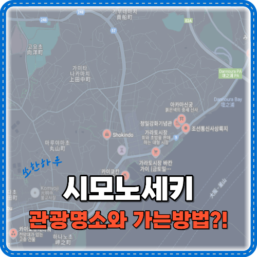 시모노세키 관광명소와 가는방법 썸네일