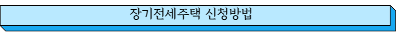 잔기전세주택 신청방법