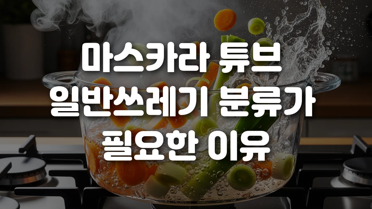 마스카라 튜브 일반쓰레기 분류가 필요한 이유