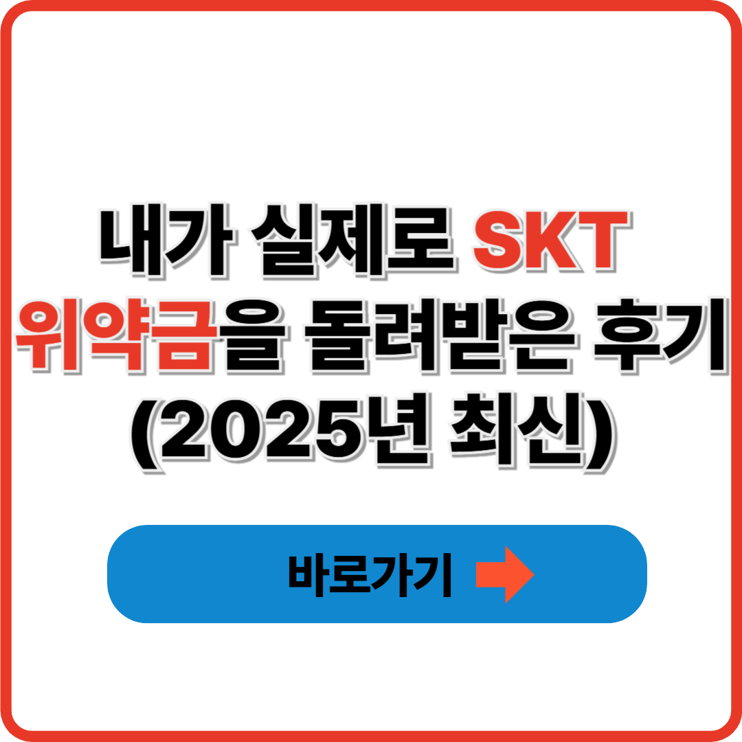 내가 실제로 SKT 위약금을 돌려받은 후기 (2025년 최신) ❘ 통신사 위약금 환급 방법