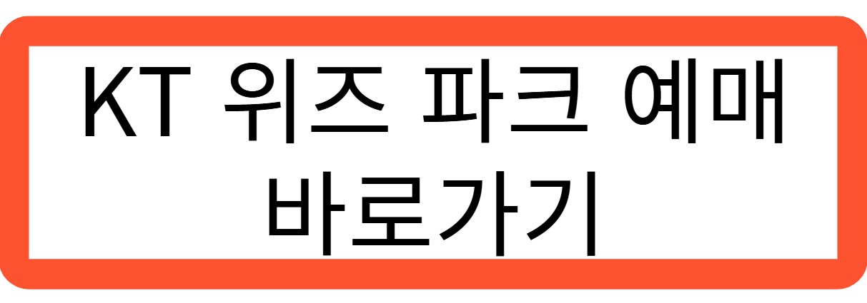 KT위즈 파크 예매 바로가기 관련 사진