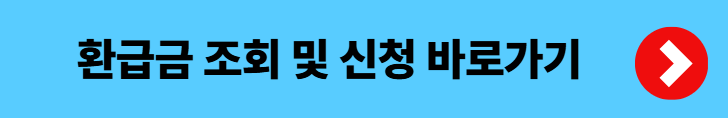 환급금 조회 및 신청 바로가기