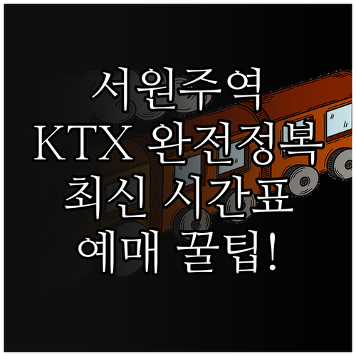 서원주역 KTX 중앙선 강릉선 시간표..