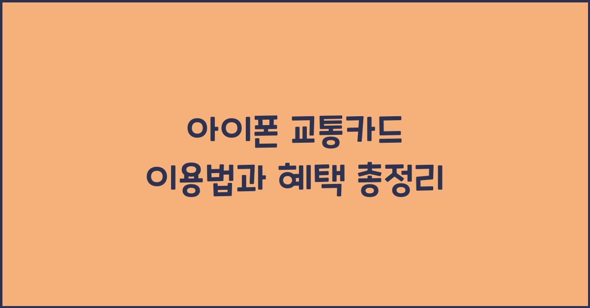 아이폰 교통카드